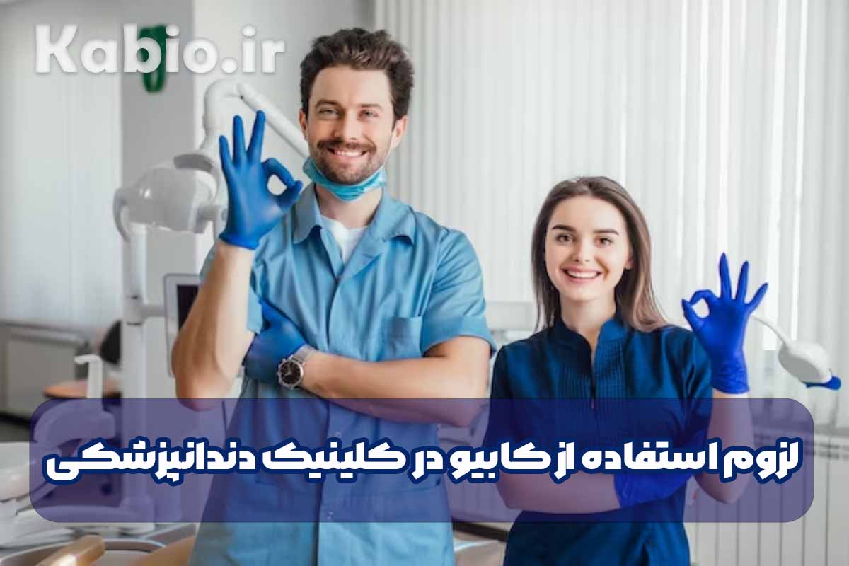 لزوم استفاده از کابیو در کلینیک دندانپزشکی