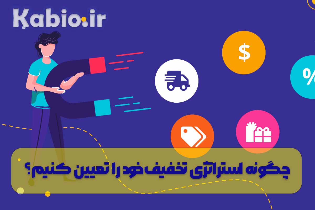 چگونه استراتژی تخفیف خود را تعیین کنیم؟