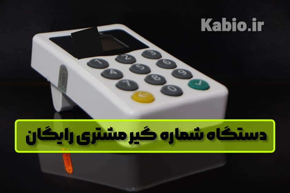 دستگاه شماره گیر و ذخیره مشتری رایگان