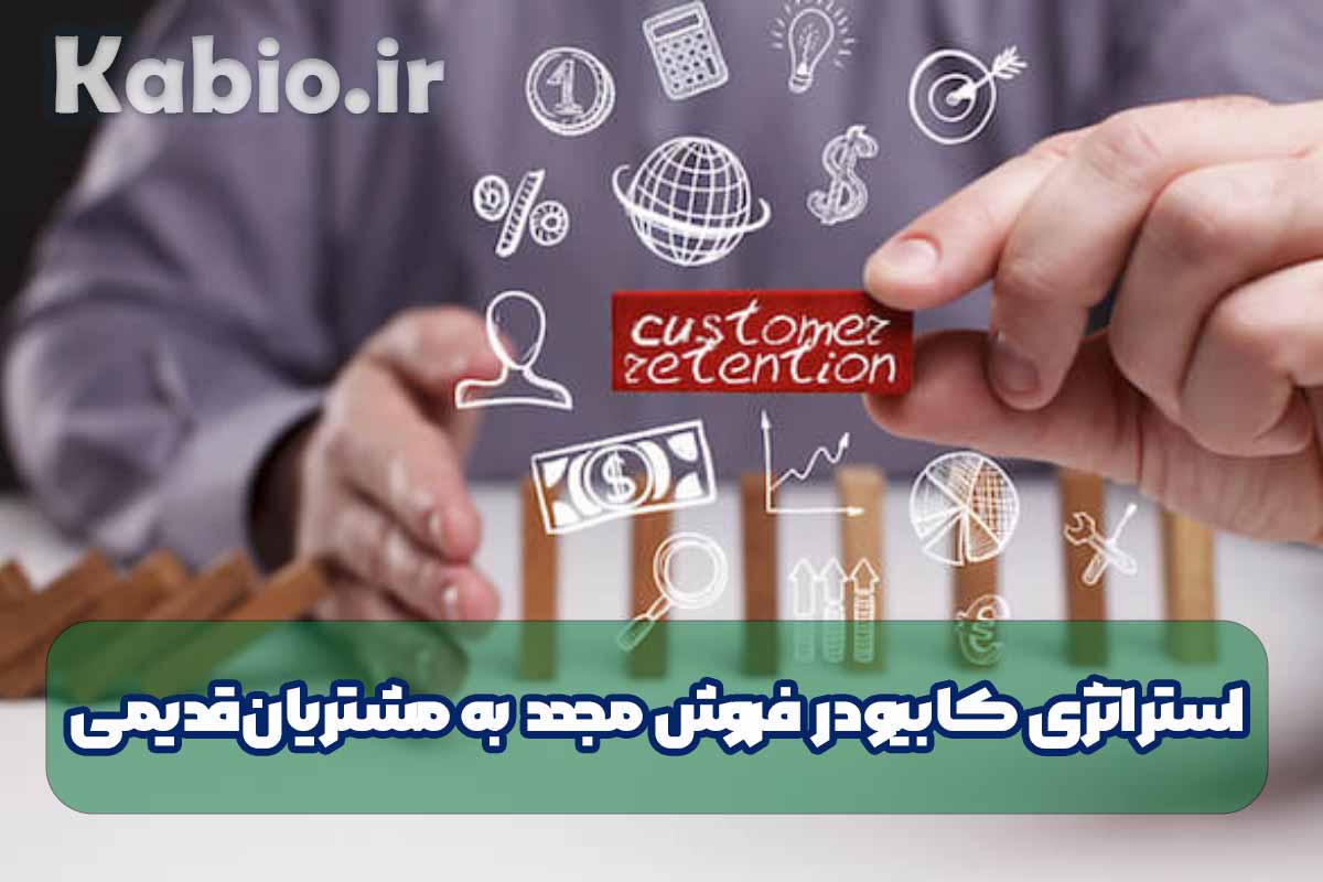 استراتژی کابیو در فروش مجدد  به مشتریان قدیمی