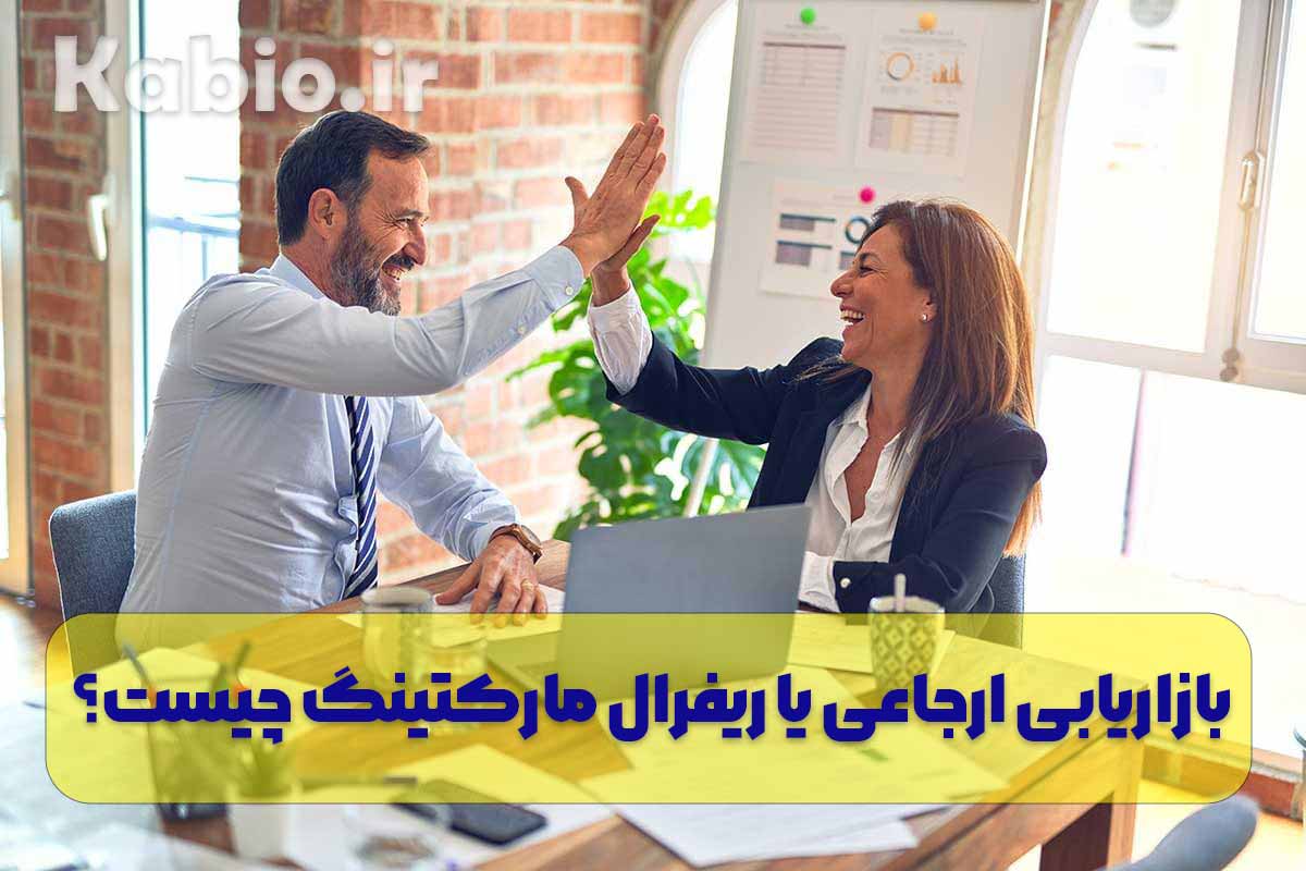 بازاریابی ارجاعی یا ریفرال مارکتینگ چیست؟