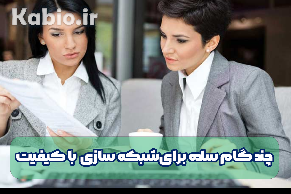 چند گام ساده برای شبکه سازی  با کیفیت