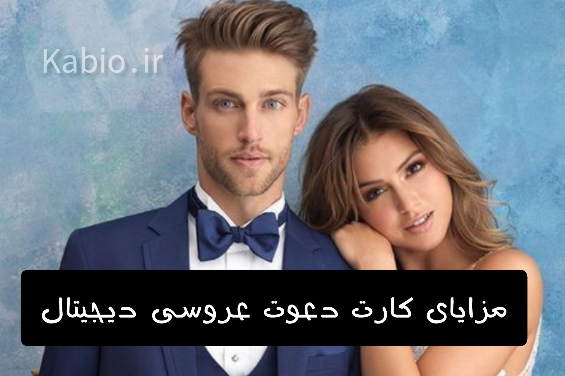 مزایای کارت دعوت عروسی دیجیتال چیست؟